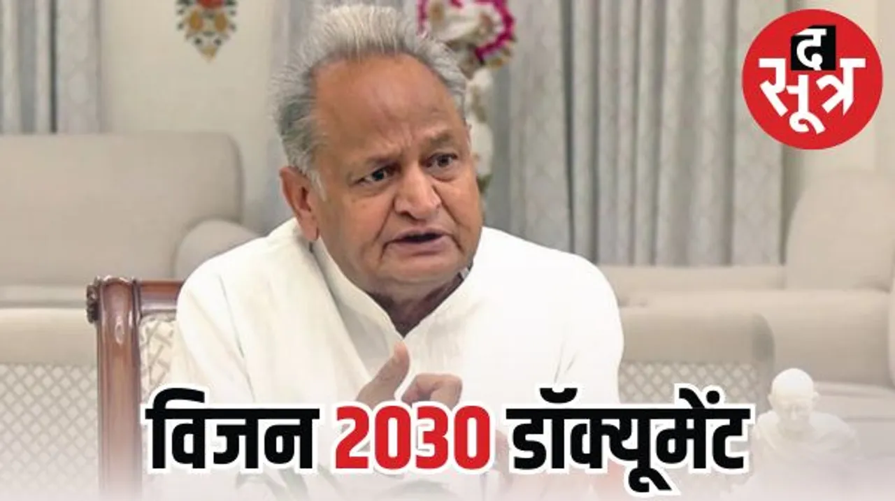 आज जारी होगा गहलोत सरकार का विजन 2030 डॉक्यूमेंट; आचार संहिता लगने से पहले कांग्रेस का राजनीतिक कदम