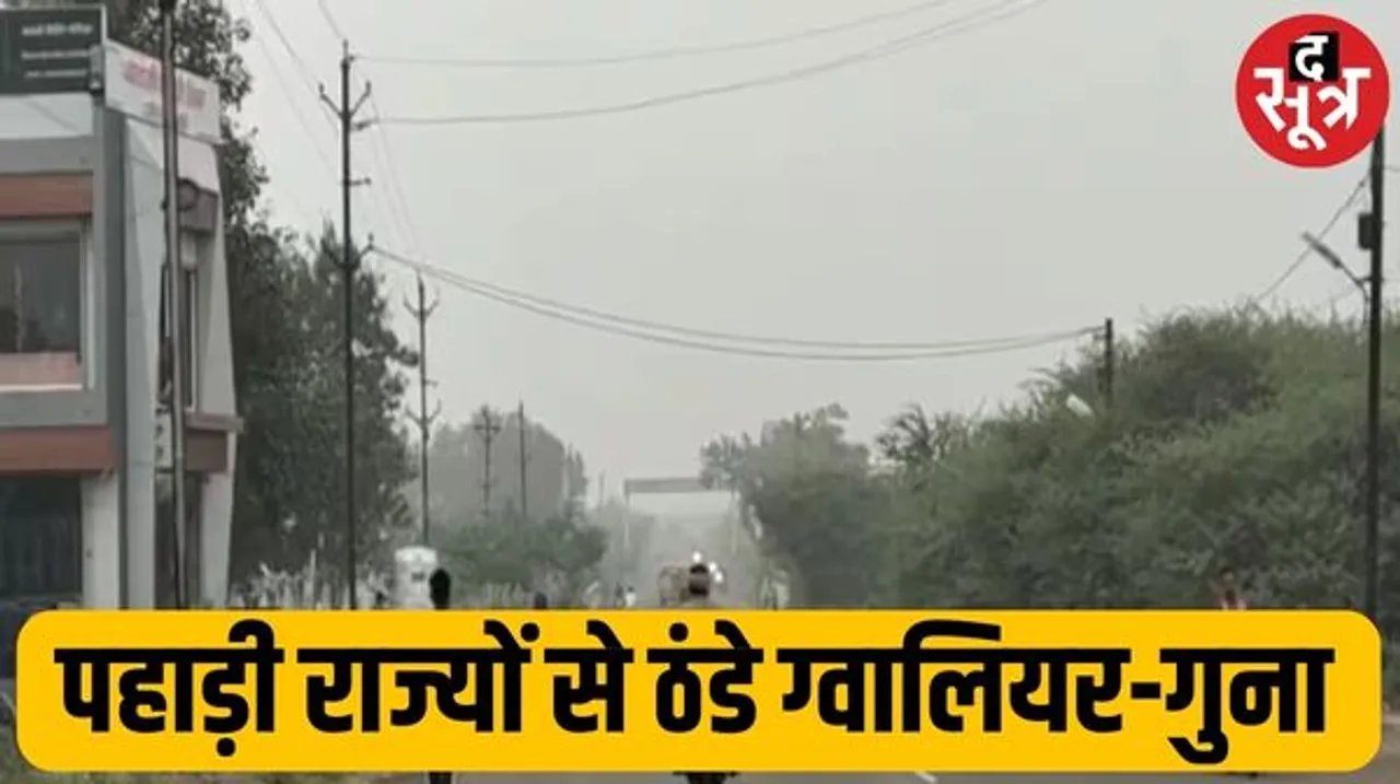 एमपी के ग्वालियर-गुना पहाड़ी प्रदेशों से भी ज्यादा ठंडे, भोपाल-नर्मदापुरम में बूंदाबांदी, 12 जनवरी तक रहेगा कोहरा