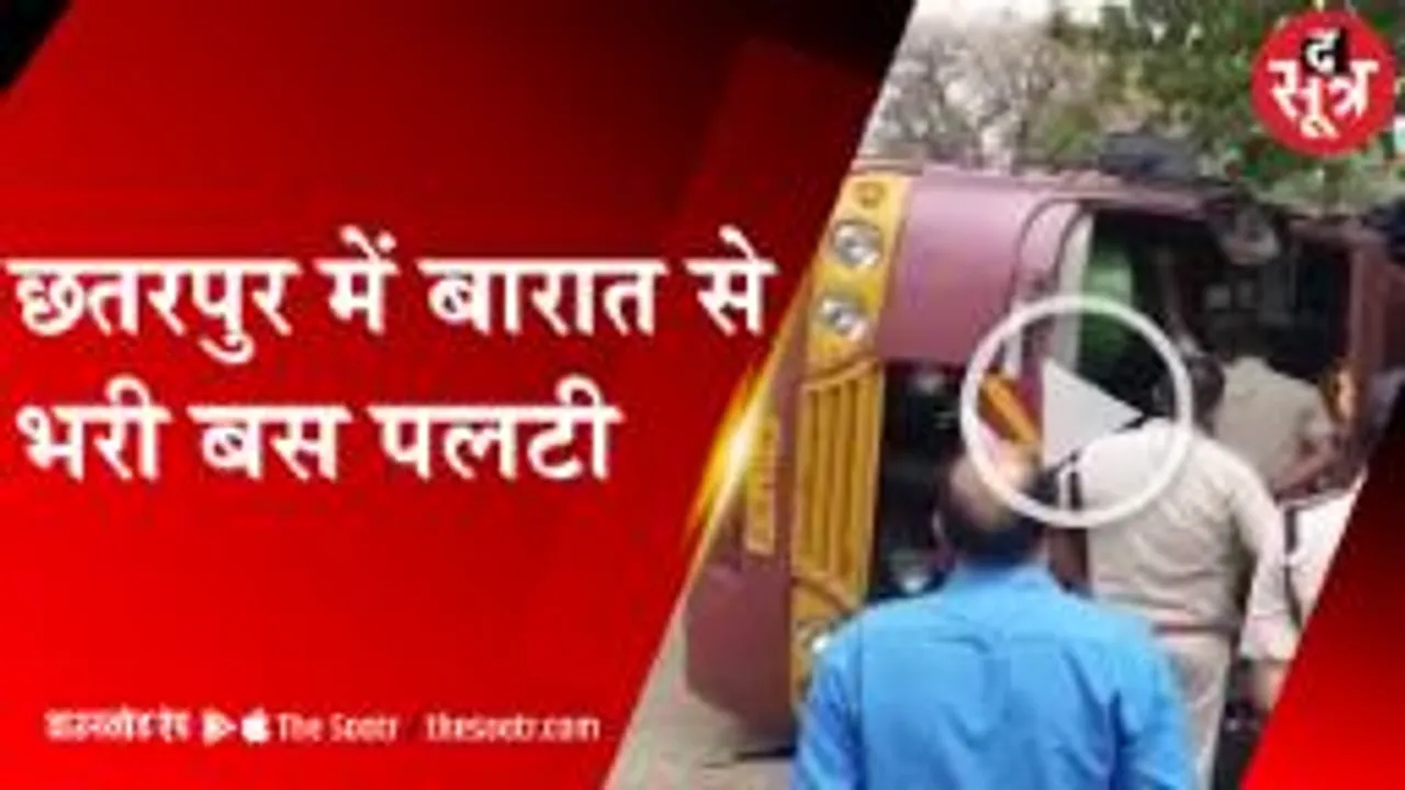छतरपुर में बारात से भरी बस पलटी, दो लोगों की मौत, 20 घायल