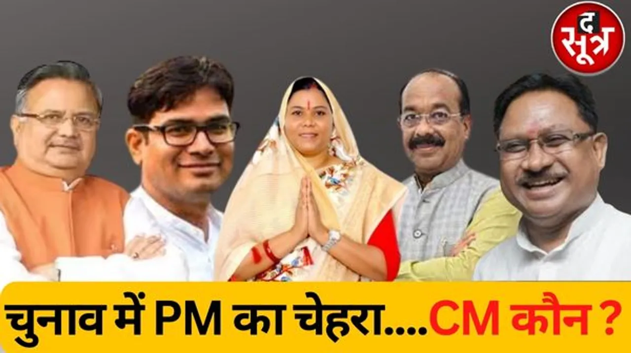छत्तीसगढ़ में बीजेपी को स्पष्ट बहुमत मिली, अब सबसे बड़ा सवाल सामने कि कौन बनेगा मुख्यमंत्री?