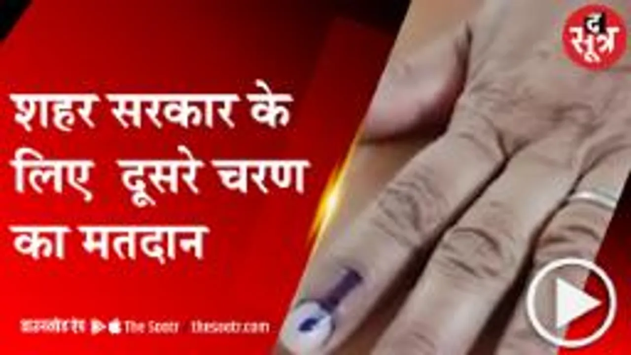 MP: निकाय चुनाव का दूसरा चरण आज, रतलाम, देवास, रीवा, कटनी मुरैना निगम में वोटिंग जारी