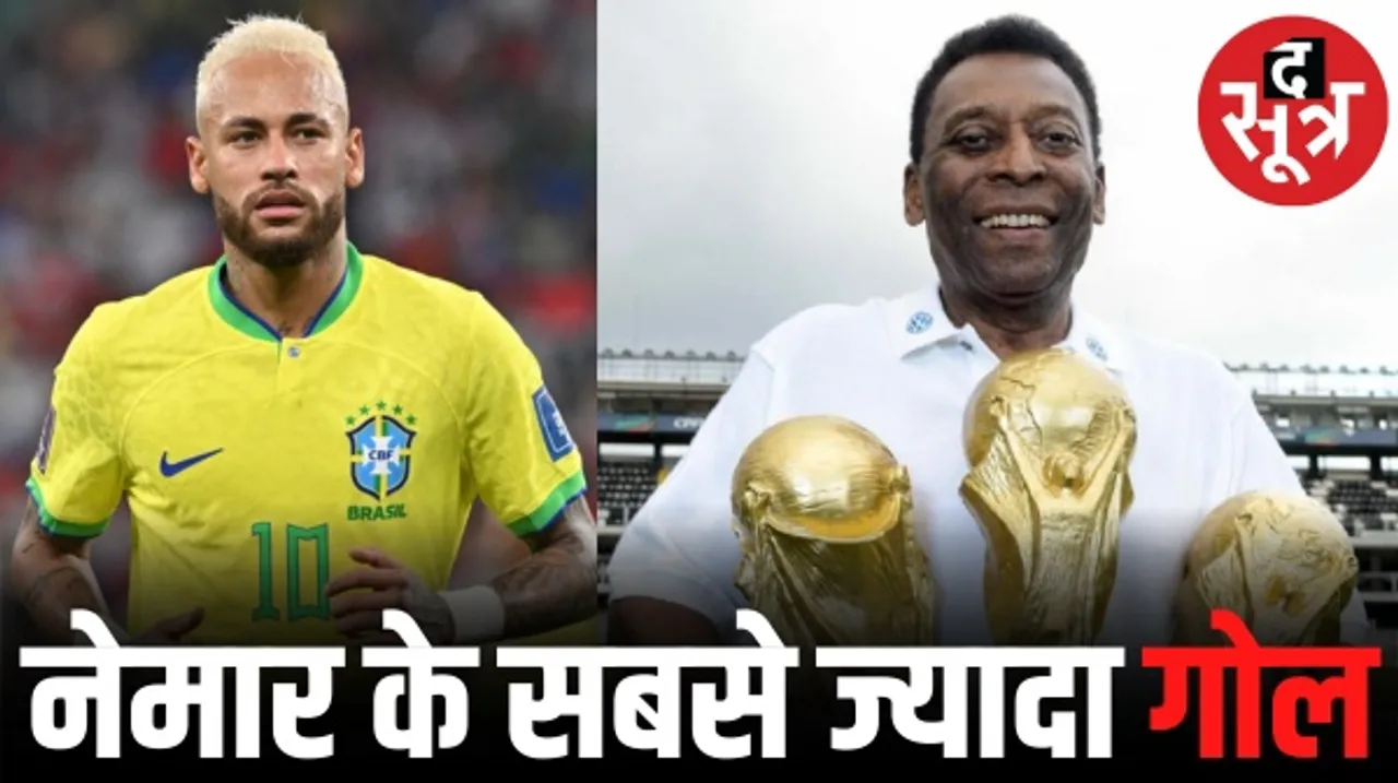 ब्राजील के लिए सबसे ज्यादा गोल करने वाले खिलाड़ी बने नेमार, महान फुटबॉलर पेले का रिकॉर्ड तोड़ा