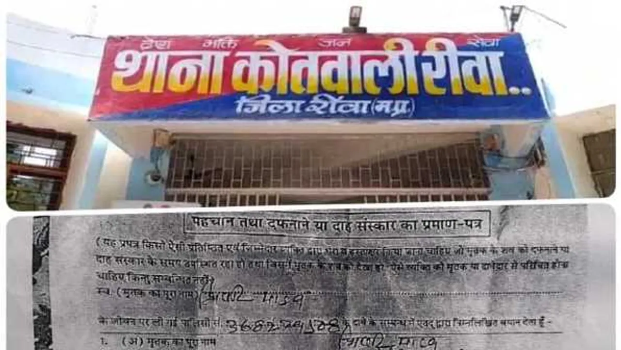 रीवा: पिता ने जिंदा बेटी का बनवा दिया डेथ सर्टिफीकेट, इंश्योंरेंस के 1 लाख रु. हड़पने रची साजिश 
