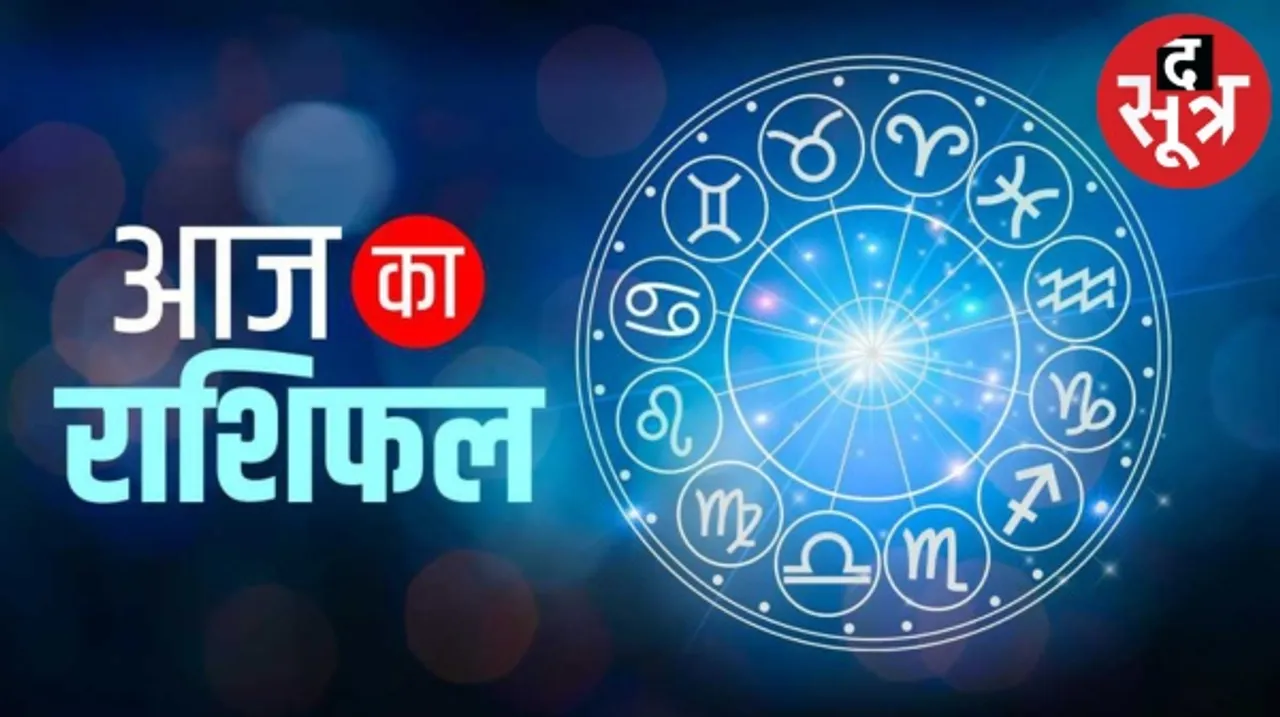 आज इन राशि के जातकों पर धन वर्षा करेंगी माता लक्ष्मी और इन्हें मिलेगा शुभ समाचार, जानिए कौन सी हैं वो राशियां