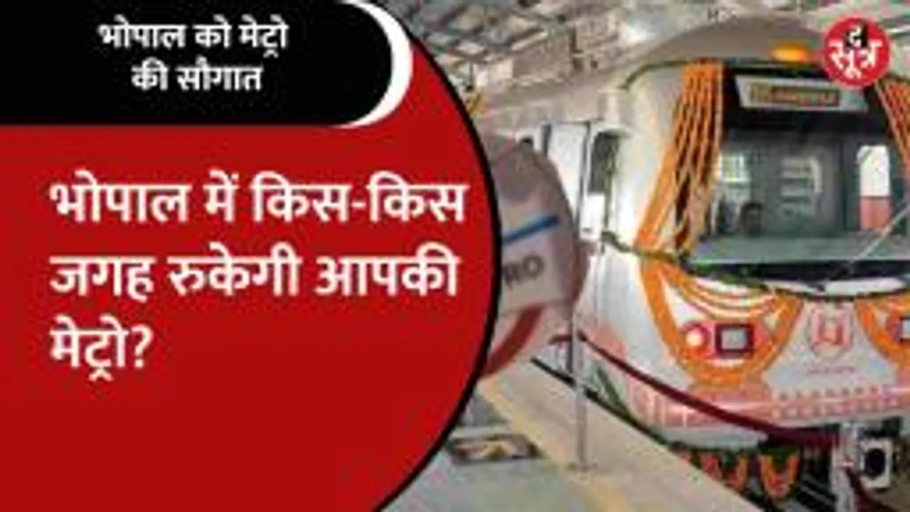 मंजूरी के 57 महीने बाद bhopal metro का ट्रायल-रन नजदीक, ऐसे समझिए मेट्रो का पूरा रूट