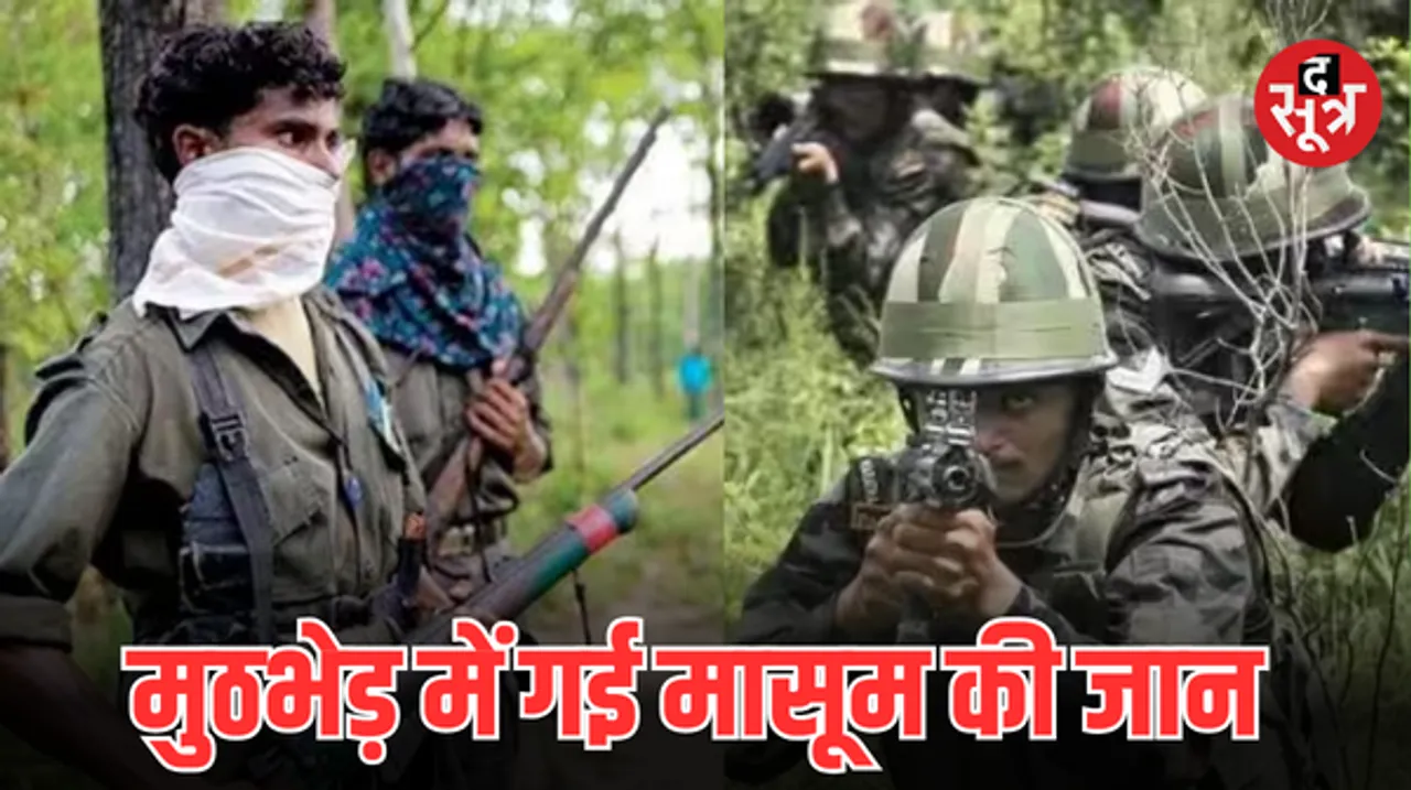 बीजापुर में पुलिस और नक्सलियों की मुठभेड़ में 6 महीने की बच्ची की मौत, महिला और 2 जवान घायल