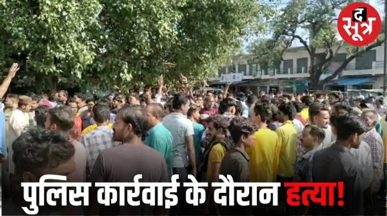 छतरपुर में जुएं फड़ पर कार्रवाई के दौरान एक शख्स की मौत, नाराज लोगों ने किया चक्काजाम, टीआई के ड्राइवर पर मामला दर्ज