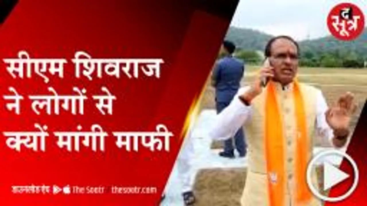 सरकारी योजनाओं को लोगों तक पहुंचाने का किया वादा, सीएम शिवराज ने लोगों से मांगी माफी