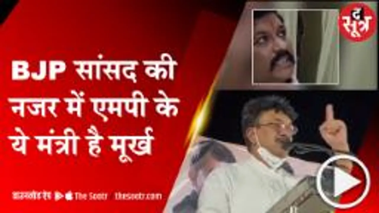 गुना: BJP सांसद ने MP के मंत्री को बताया मूर्ख, कहा -पार्टी में शामिल कर की गलती