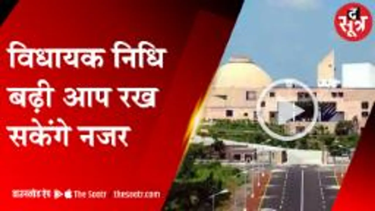 MP में विधायक निधि बढ़ी, विधायक राशि में खेला न करदे इसलिए ऐसे रखे नजर