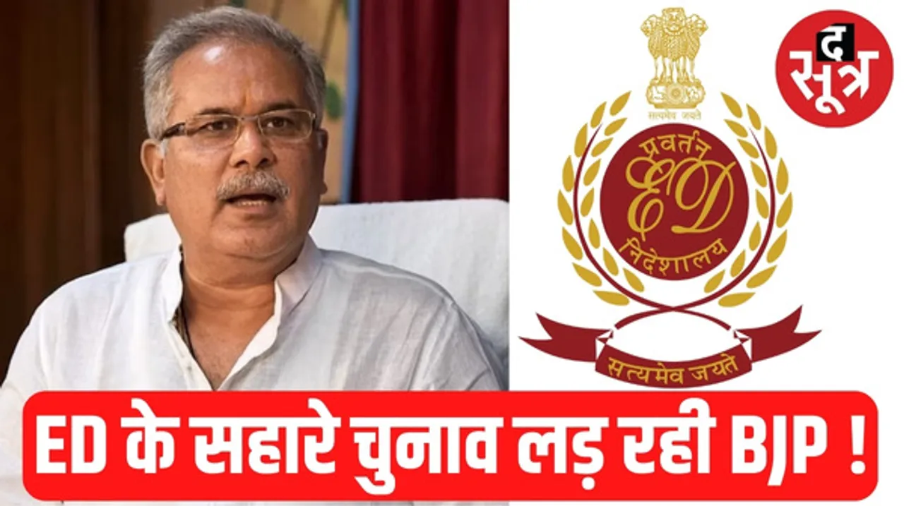 छत्तीसगढ़ के मुख्यमंत्री भूपेश बघेल ने बीजेपी पर लगाया बड़ा आरोप, बोले- 17 नवंबर तक होगी ED की कार्रवाई और गिरफ्तारी