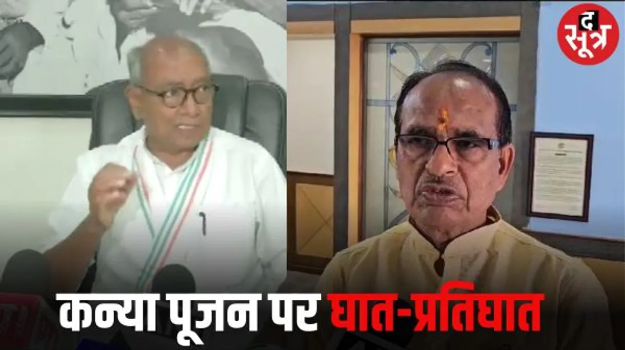CM शिवराज ने कन्यापूजन को नौटंकी कहने के बयान पर दिग्गी राजा को लिया आड़े हाथ, कहा- बेटी को टंच माल-आइटम कहने वाले यह नहीं कर सकते
