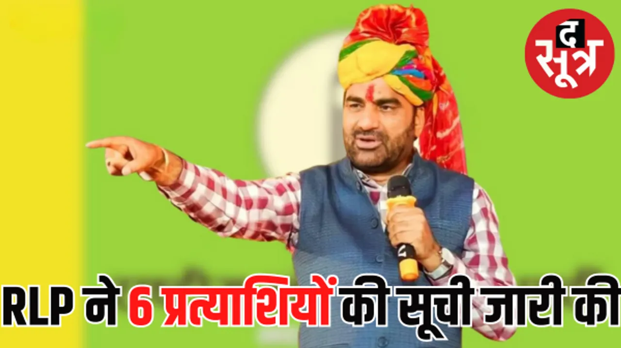 आरएलपी का ये दांव, गुर्जर वोटरों को सीधे तौर पर साधेगा, देखें उम्मीदवारों की नई सूची