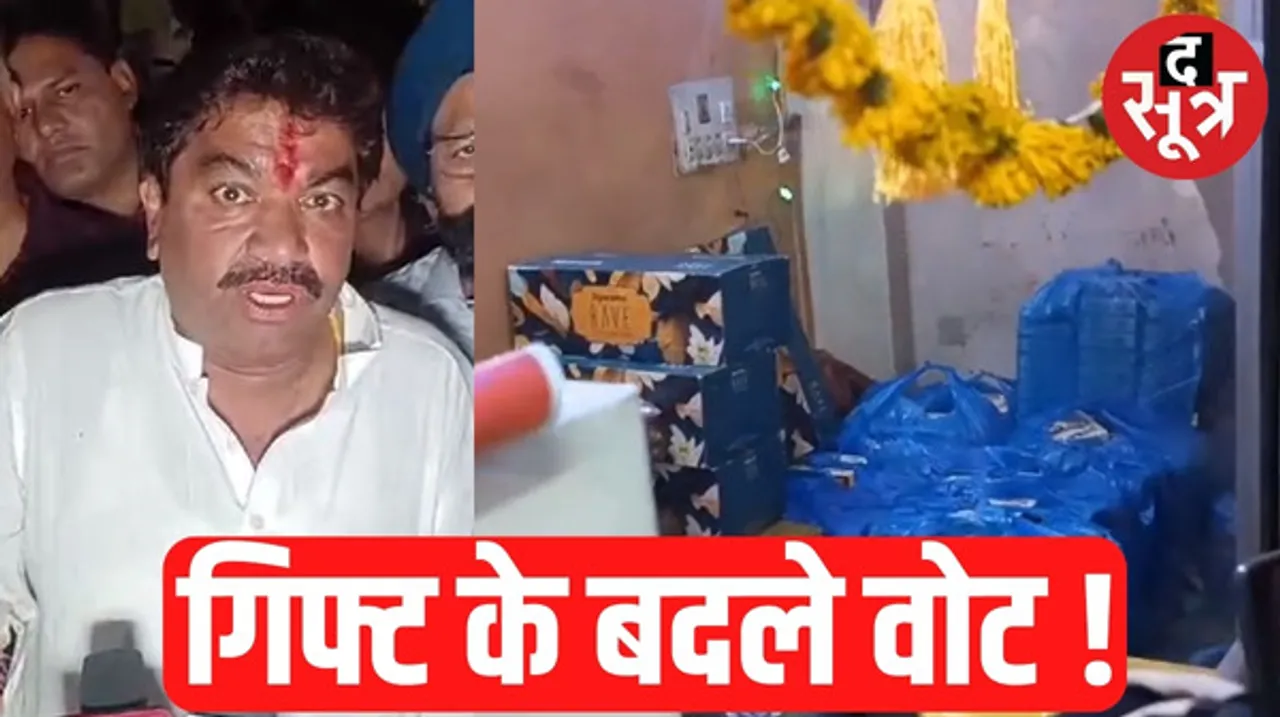 इंदौर में हाई प्रोफाइल सीट विधानसभा-1 में फिर साड़ियां, शराब और गिफ्ट बांटने को लेकर लगे आरोप, विधायक शुक्ला और BJP पदाधिकारी भिड़े