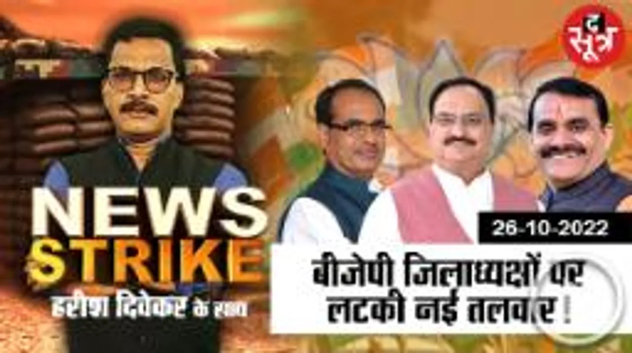 News Strike: BJP के नए  फरमान से जिलाध्यक्षों में मची खलबली, क्या मंत्री भी कतार में?