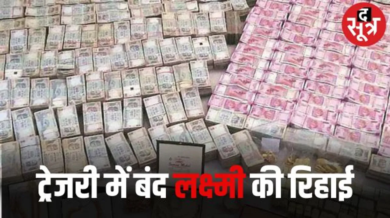 आचार संहिता में नगदी और जेवरात की काफी ज्यादा हुई जब्ती, लेकिन 7.58 करोड़ की नगदी और माल छोड़ना भी पड़ा