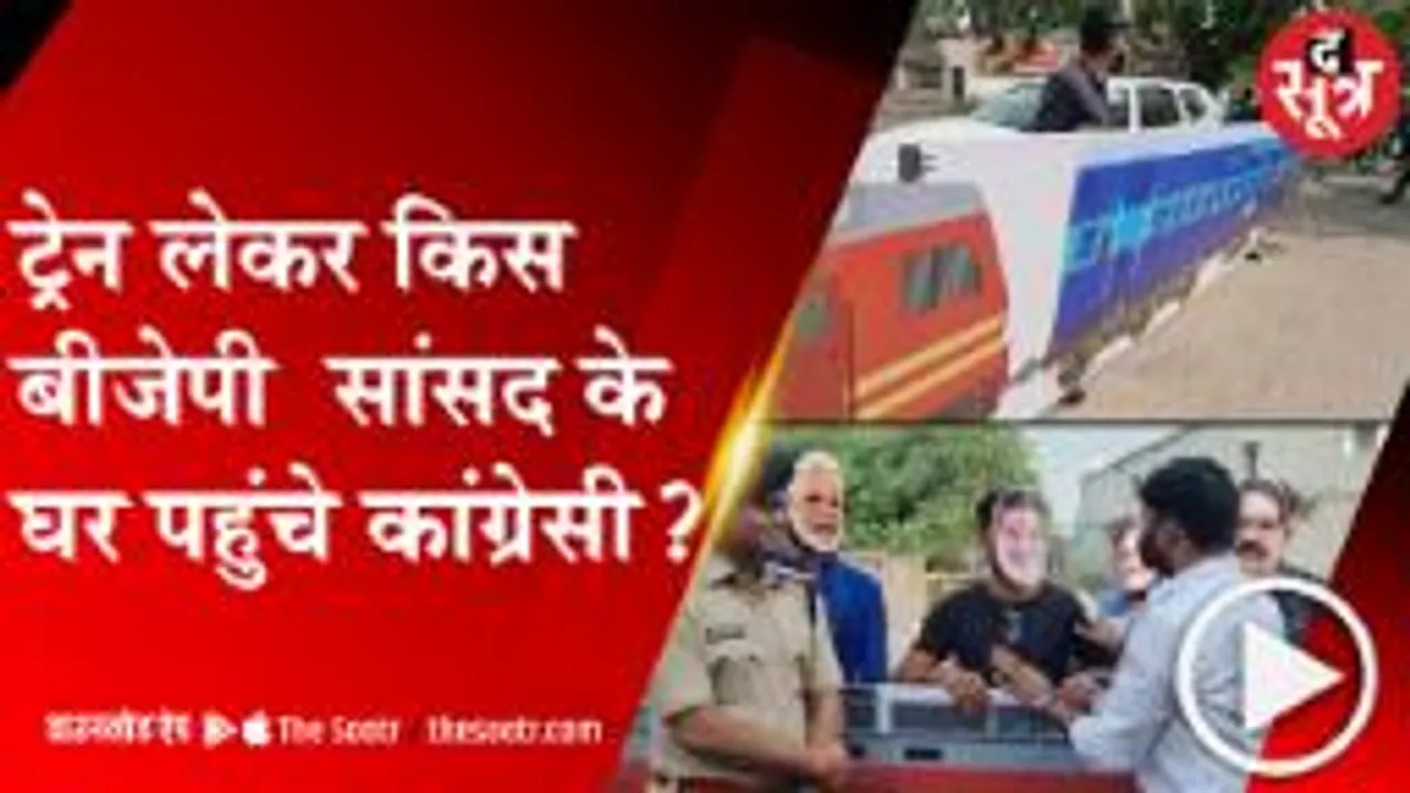 लगातार ट्रेन रद्द होने से नाराज कांग्रेसियों ने बीजेपी सांसद के घर किया दिलचस्प प्रदर्शन, देखें वीडियो  