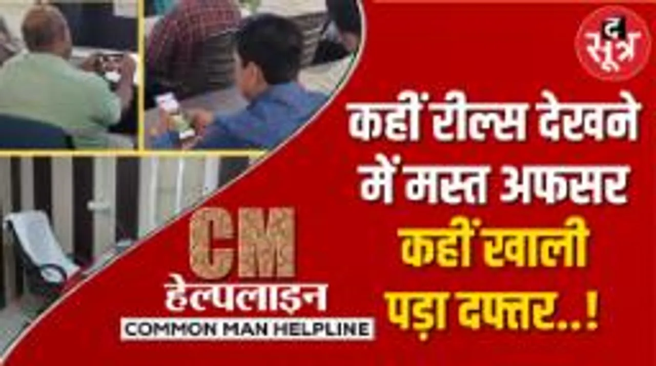 MP की हकीकत... जनता त्रस्त, अफसर मस्त, नेता गायब, समस्याएं यथावत!