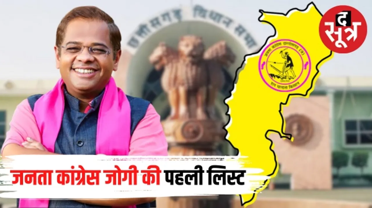 छत्तीसगढ़ विधानसभा चुनाव के लिए जनता कांग्रेस (जोगी) ने जारी की प्रत्याशियों की पहली लिस्ट, जानिए किसे कहां से दिया टिकट