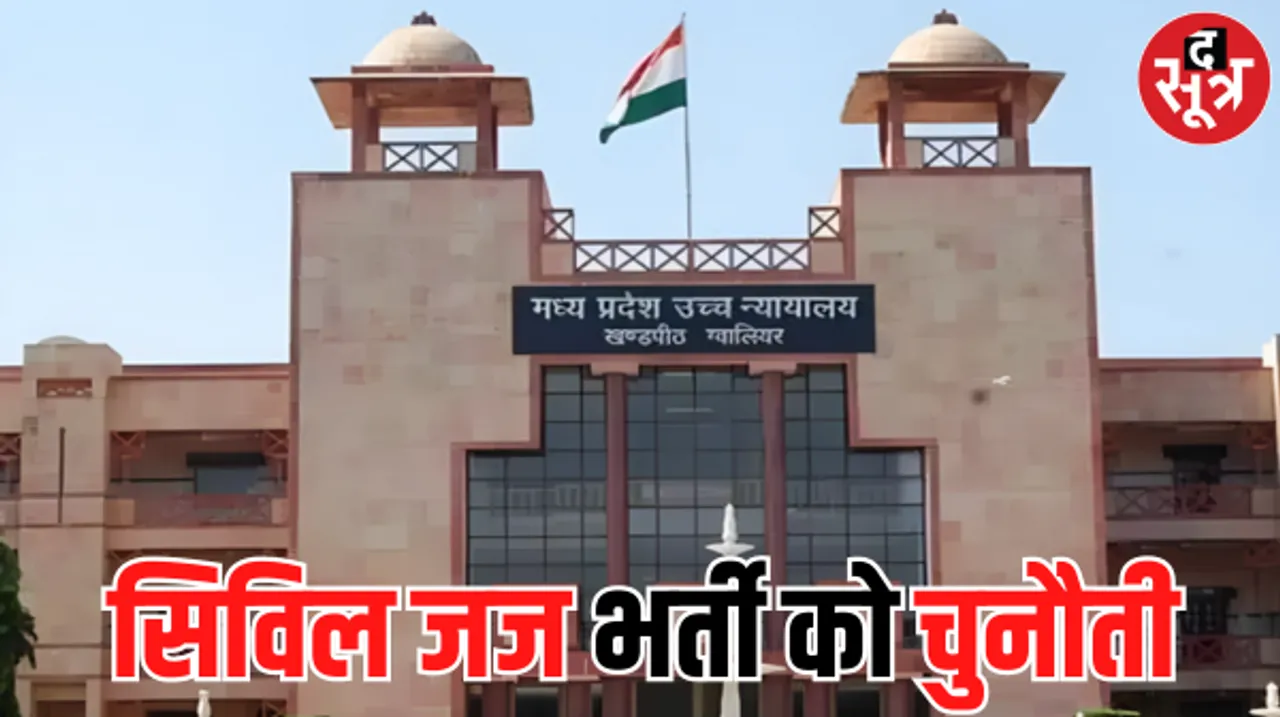 सिविल जज भर्ती नियमों को चुनौती देने वाली याचिका पर होगी इस दिन सुनवाई, हाईकोर्ट ने रजिस्ट्रार जनरल से मांगा जवाब
