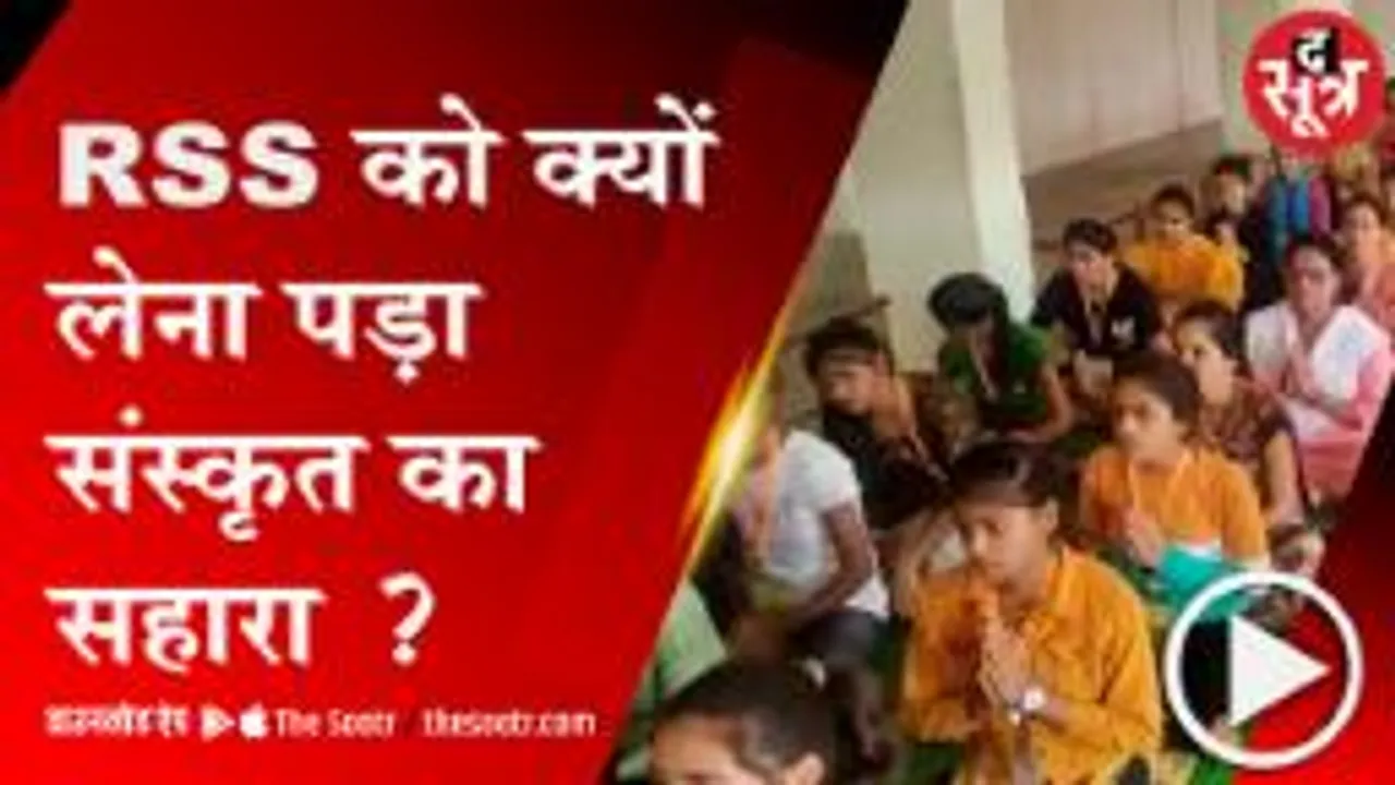 BHOPAL:  कैसे युवाओं में पैठ बनाने के लिए आरएसएस ने लिया संस्कृत का सहारा?