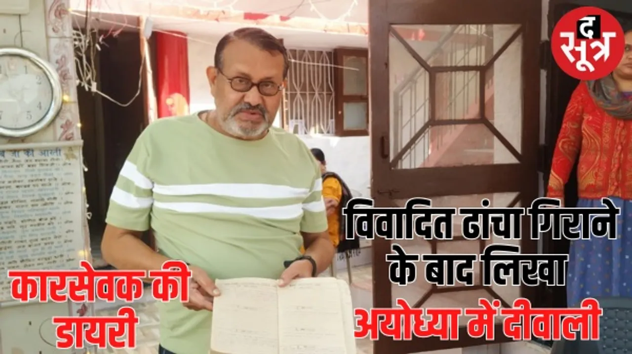 कारसेवा करने जबलपुर से अपने साथियों के साथ गए थे रेलवेकर्मी उपेंद्र शर्मा, डायरी में एक-एक घटनाक्रम का जिक्र
