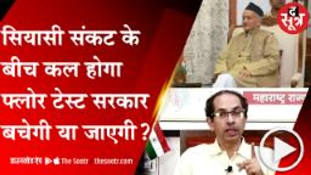 MUMBAI:उद्धव सरकार के सामने फ्लोर टेस्ट की चुनौती, आदेश के खिलाफ SC जाएगी महाराष्ट्र सरकार