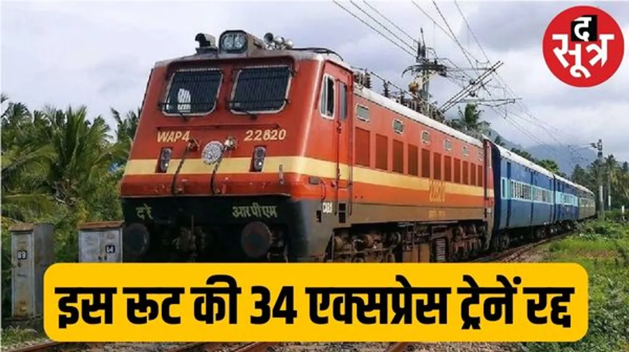 भोपाल-दाहोद-भोपाल‎ समेत 34 ट्रेनें रद्द, एक गाड़ी का रूट बदला‎; रामगंज मंडी-भोपाल ‎के बीच 27 दिसंबर से ‎6 जनवरी तक मेगा ब्लॉक‎