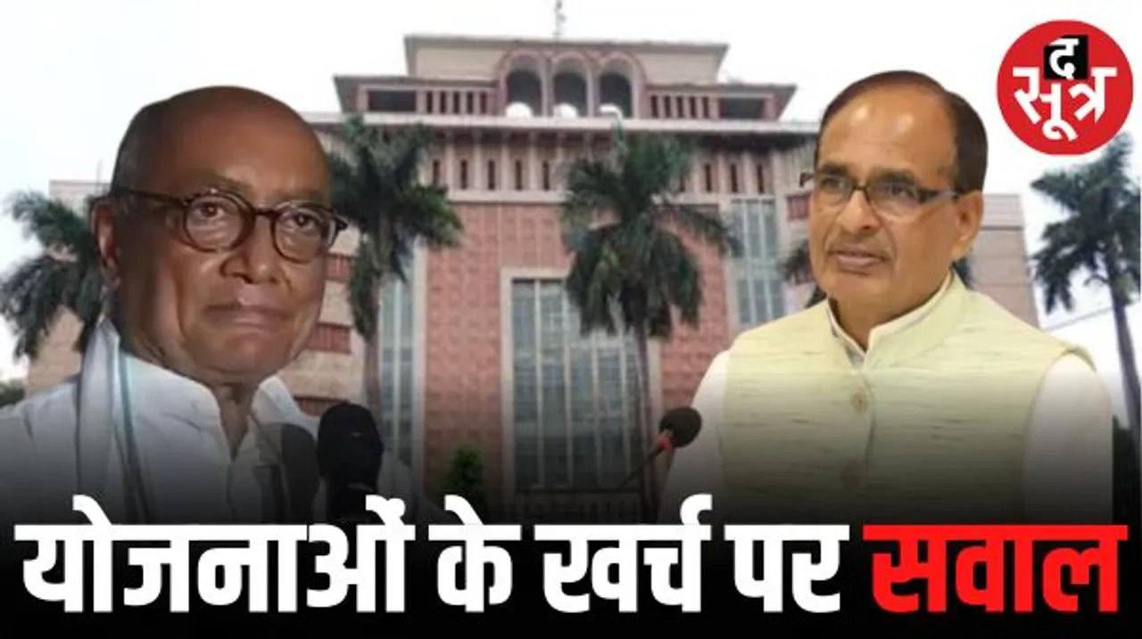 दिग्विजय सिंह बोले- BJP का चुनावी एजेंडा पूरा करने वित्त विभाग ने बंद की 137 योजना, सीएम शिवराज ने किया पलटवार