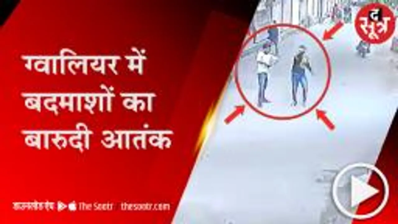 GWALIOR: गाड़ी हटाने को लेकर विवाद, बदमाशों ने कर दी ताबड़तोड़ फायरिंग; देखें वीडियो