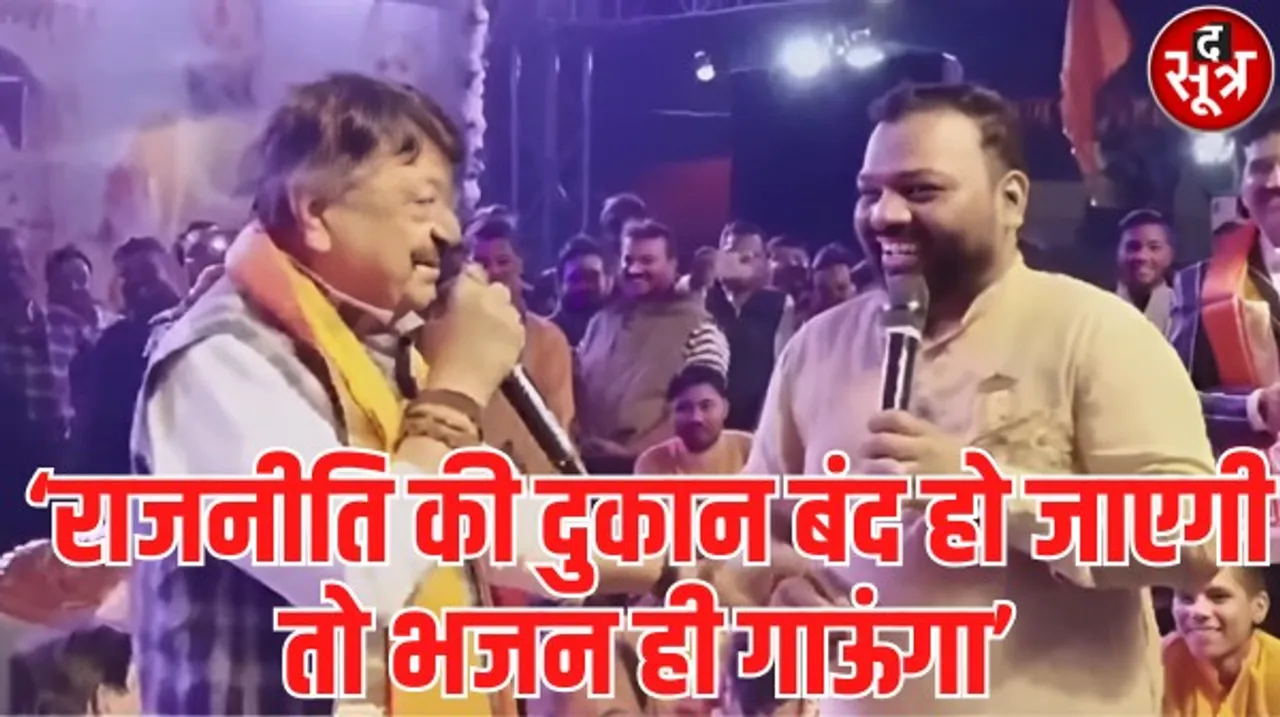 विजयवर्गीय बोले- राजनीति की दुकान बंद हो जाएगी तो भजन ही गाऊंगा, भजन गायक ने कहा, आप धर्म को बचाने वाली राजनीति करते हैं