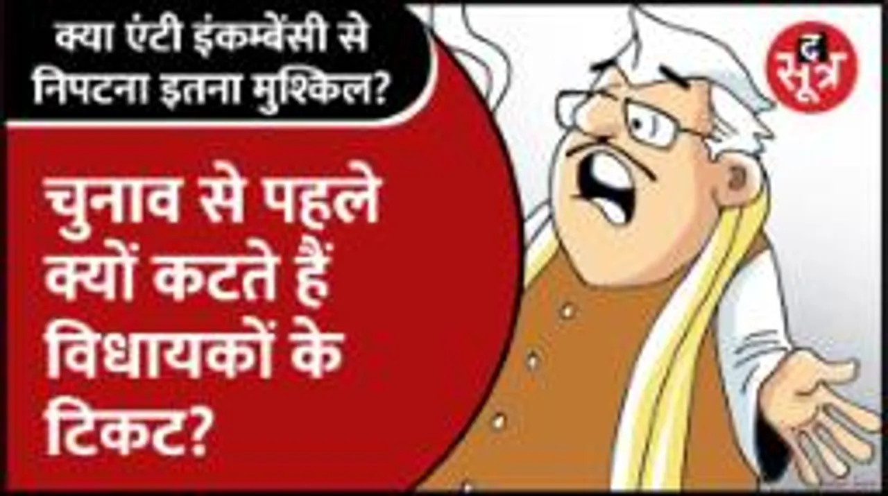  #Election2023 | क्या टिकट काटना सियासी दलों का Tried & Tested फॉर्मूला? MP, CG, Rajasthan के चुनावी आंकड़ों का विश्लेषण