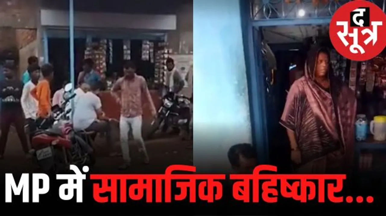 दमोह में कुम्हार समाज का हुक्का-पानी बंद, गांव की दुकानों से राशन देने पर भी प्रतिबंध, मप्र सरकार की कानून-व्यवस्था पर उठे सवाल