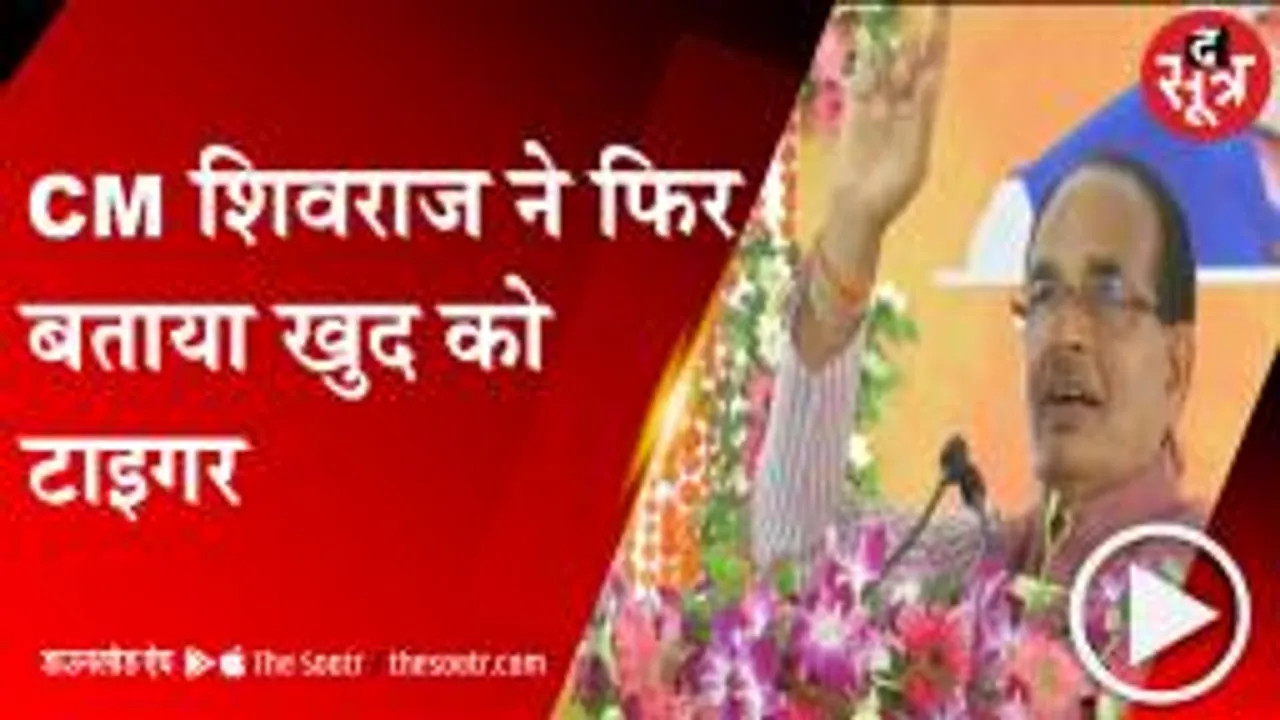 BHOPAL: CM शिवराज सिंह ने एक बार फिर खुद को बताया टाइगर, जानिए ऐसा क्यों कहा