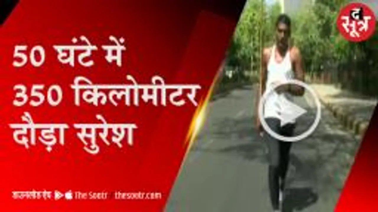 युवाओं का हौसला बढ़ाने दौड़ा सुरेश, दौड़ते दौड़ते पहुंच गया दिल्ली