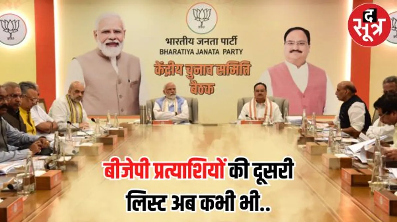 बीजेपी केंद्रीय चुनाव समिति की बैठक में करीब 60 सीटों पर नाम तय, दूसरी लिस्ट आज शाम या 3 अक्टूबर की शाम तक
