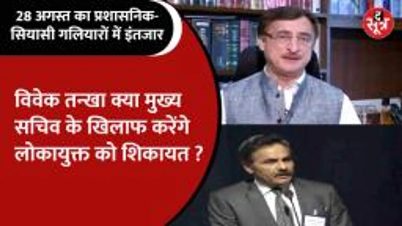 प्रशासनिक-सियासी गलियारों में हलचल, क्यों हो रहा 28 अगस्त की तारीख का बेसब्री से इंतजार