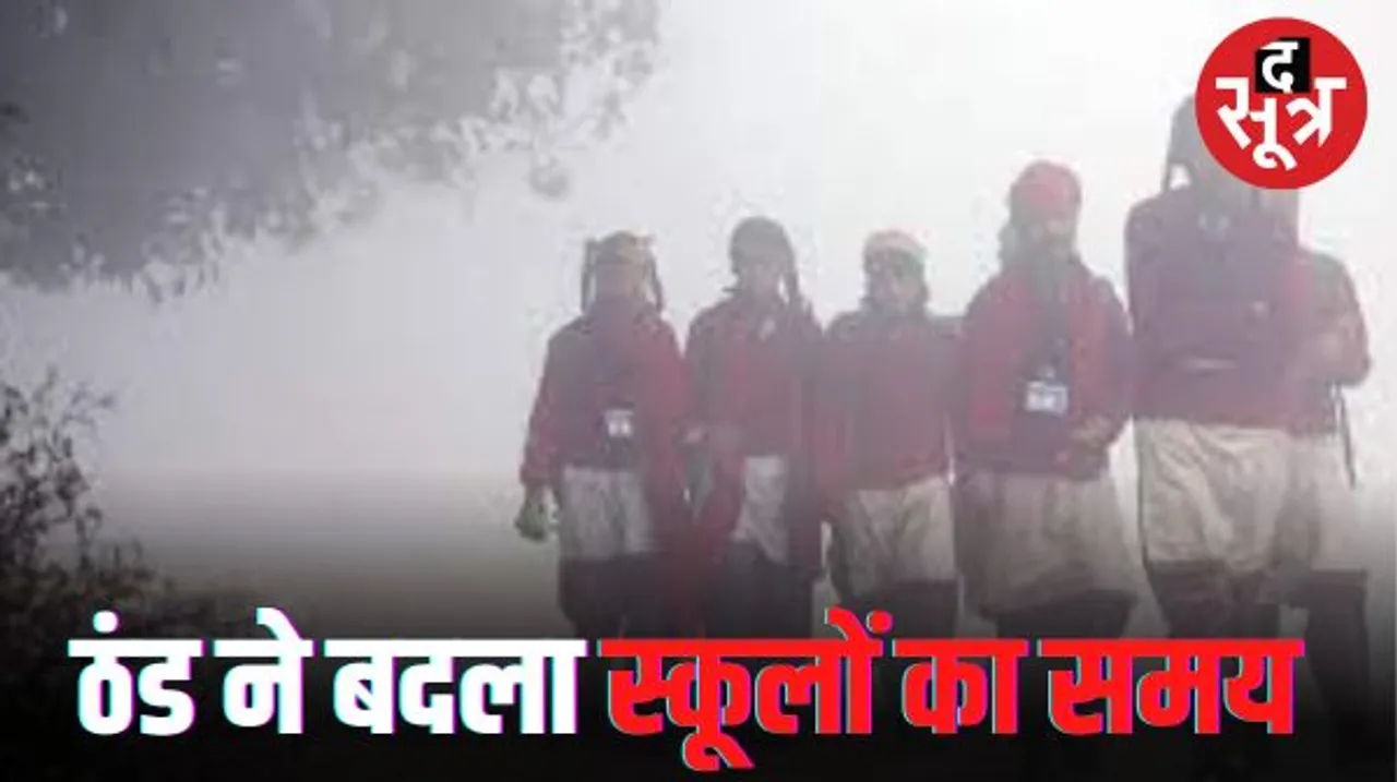 भोपाल-इंदौर में सर्दी के कारण स्कूलों का समय बदला, कलेक्टर के आदेश- नर्सरी से पांचवीं तक की कक्षाएं सुबह 9 बजे से पहले न लगाई जाएं