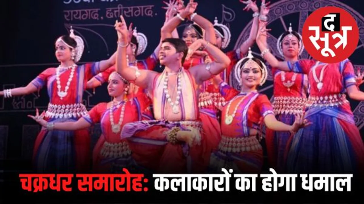 चक्रधर समारोह गणेश चतुर्थी से शुरू होगा, स्थानीय कलाकारों से सजेगी महफिल, ऐसा रहेगी तीन दिन का पूरा कार्यक्रम