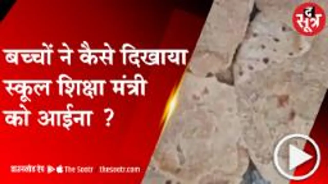  MORENA: स्कूल शिक्षा मंत्री बोले-स्कूलों की हालत सुधारेंगे, बच्चों ने Video वायरल कर बताई हकीकत 
