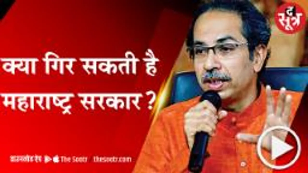 MUMBAI:एकनाथ शिंदे बगावत पर उतरे; जानिए उद्धव सरकार बचेगी या जाएगी? 