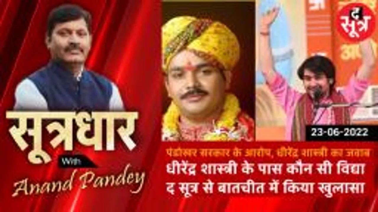 SOOTRADHAR: बागेश्वर धाम के पंडित धीरेंद्र शास्त्री ने दिया पंडोखर सरकार के आरोपो का जवाब, किया खुलासा कौन सी है विद्या?