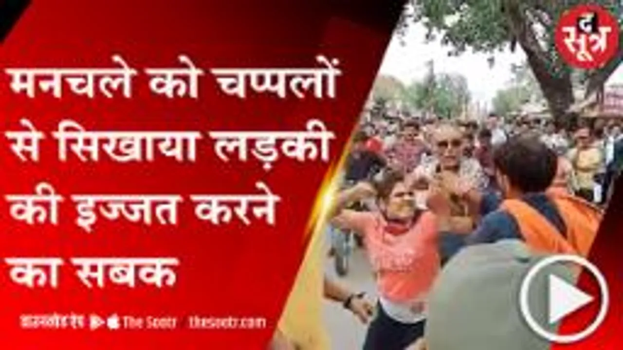 Sagar: युवती से छेड़छाड़ कर भागा मनचला, स्कूटी से पीछा कर युवती ने कर दी धुनाई