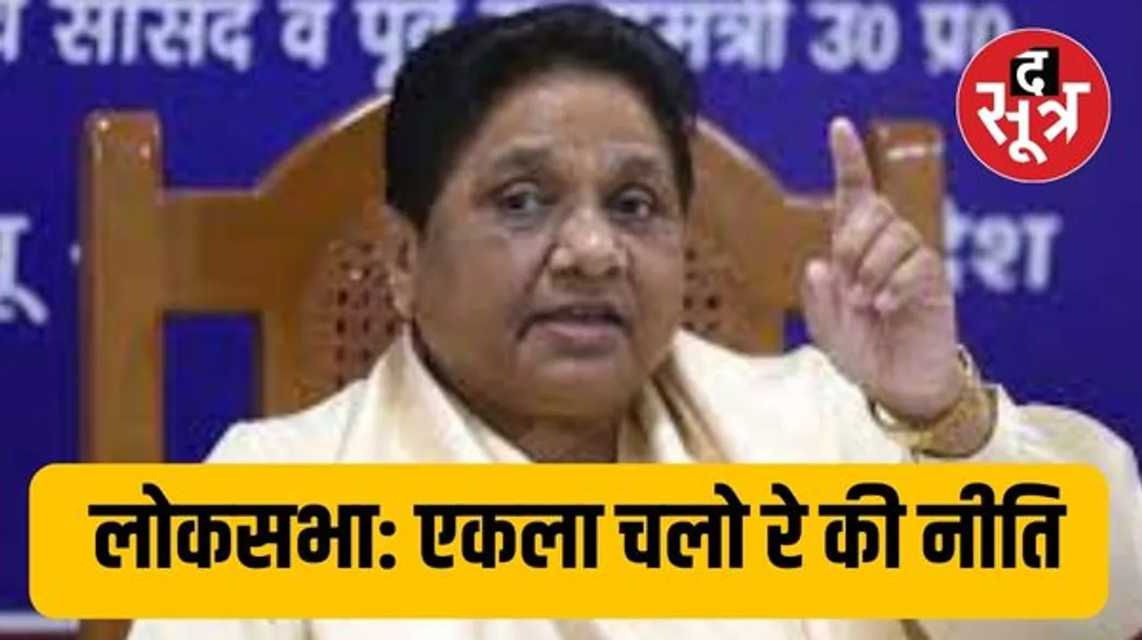 बसपा अकेले ही लड़ेगी लोकसभा चुनाव, मायावती ने कहा, गठबंधन से फायदा कम, नुकसान ज्यादा  