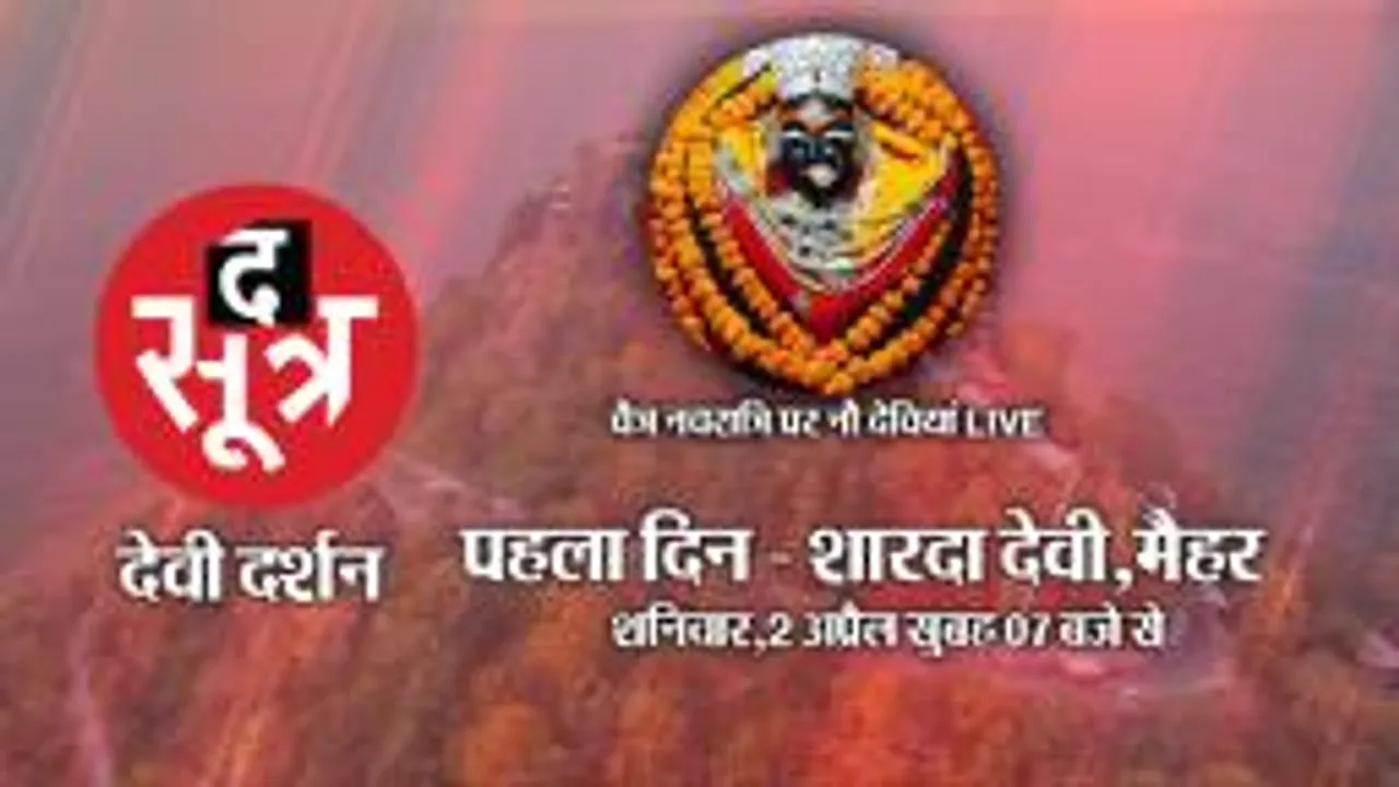 चैत्र नवरात्रि पर शक्ति की आराधना, मैहर से मां शारदा के दर्शन  LIVE