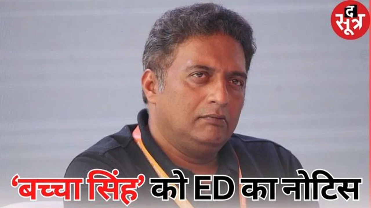 100 करोड़ के पोंजी स्कैम से जुड़े मनी लॉन्ड्रिंग मामले में फंसे अभिनेता प्रकाश राज, ईडी ने किया तलब