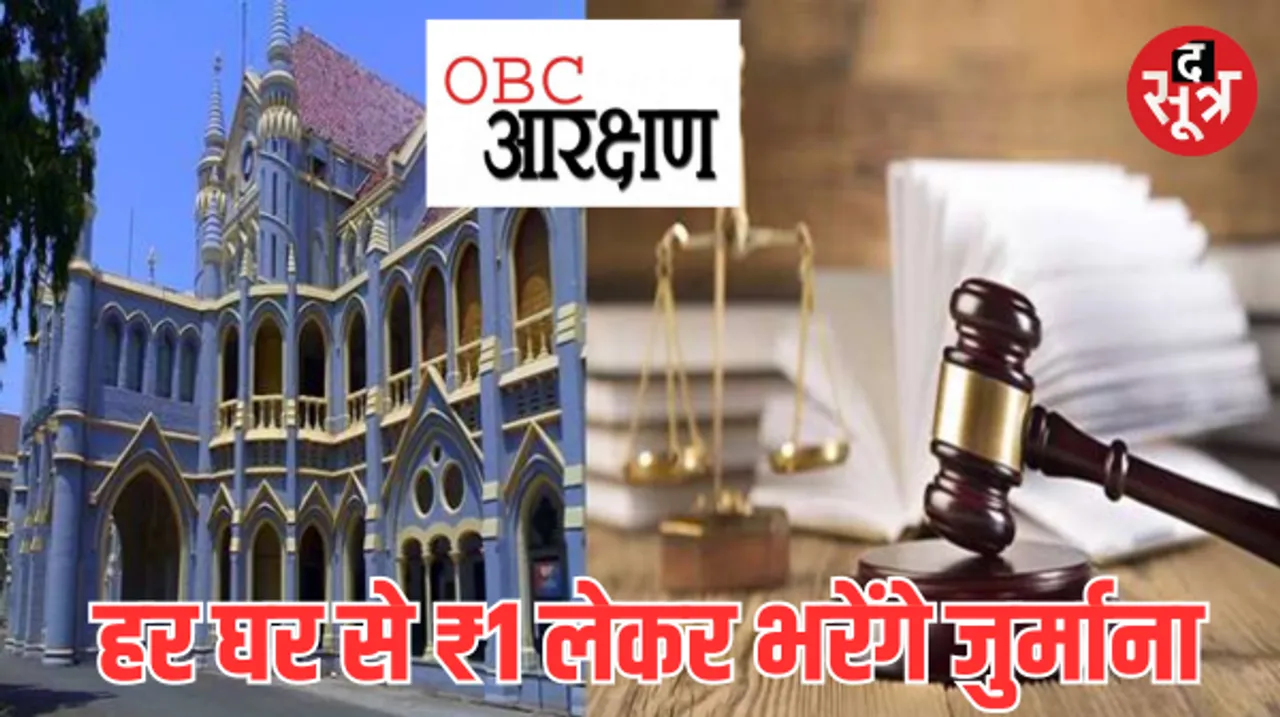 ओबीसी आरक्षण के मामले में अवमानना याचिका खारिज, हाईकोर्ट ने लगाया 25 हजार का जुर्माना, जानें क्या है पूरा मामला