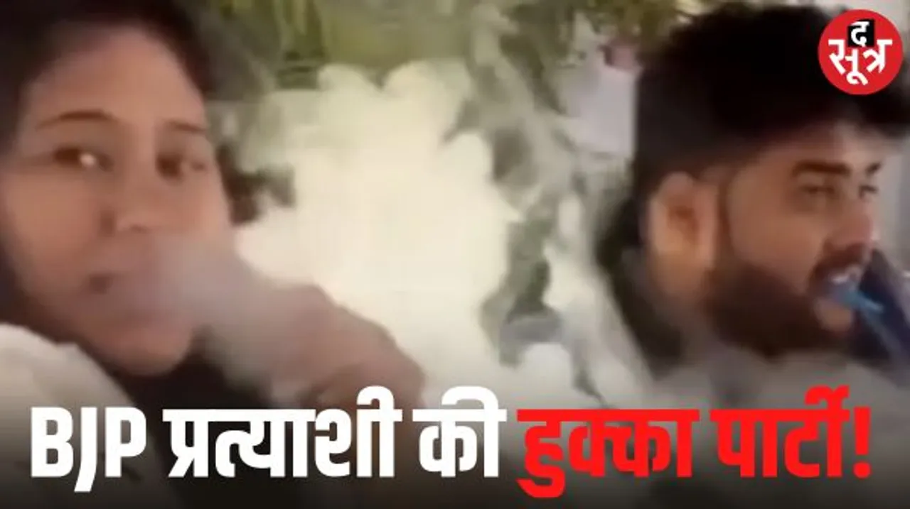 अमरवाड़ा से BJP प्रत्याशी का हुक्का पीते हुए वीडियो वायरल, बोलीं- ये कांग्रेस का षड़यंत्र, अभी और भी ऐसे वीडियो आएंगे सामने
