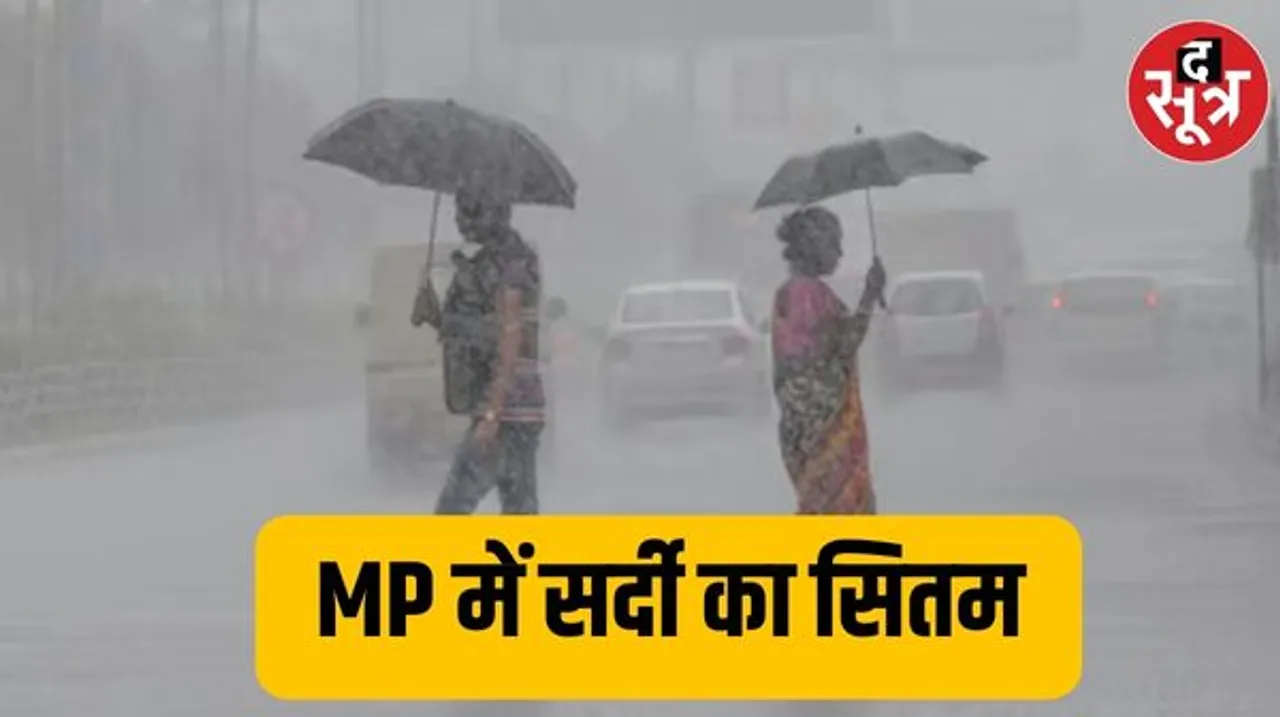 मध्य प्रदेश में कोल्ड डे का वार,आने वाले दिनों में भी भारी बारिश के आसार, छत्तीसगढ़ में जल्द बदलेगा मौसम का मिजाज