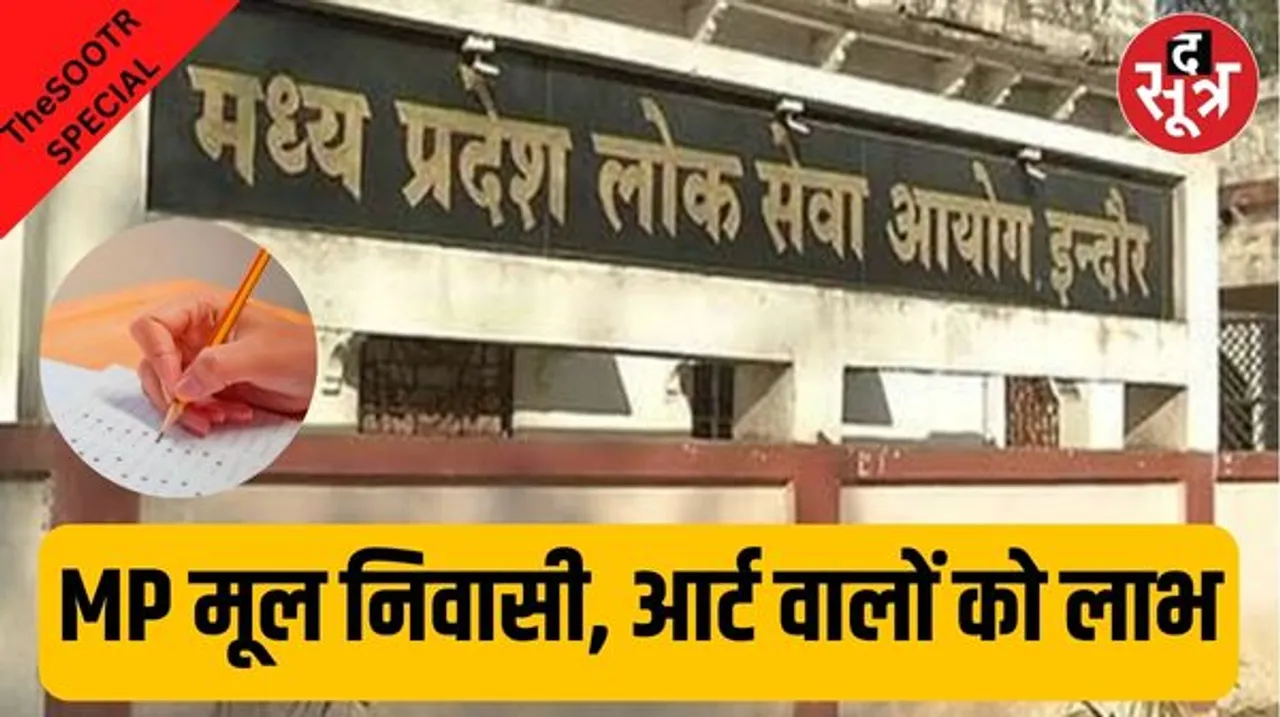 PSC ने राज्य सेवा परीक्षा के प्री, मेंस सिलेबस, अंक सिस्टम में किया बदलाव, MP के मूल निवासियों और आर्ट साइड उम्मीदवारों के हित में